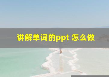 讲解单词的ppt 怎么做